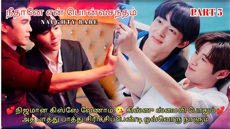 NAUGHTY BABE PART Thai BL Series Tamil நதன என பனவசநதம