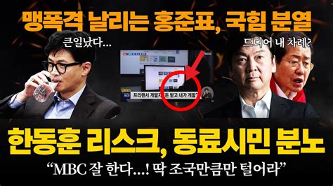 🔥 용서 못해“ 한동훈 리스크 등장 국힘 전당대회 대위기 맥락 Youtube