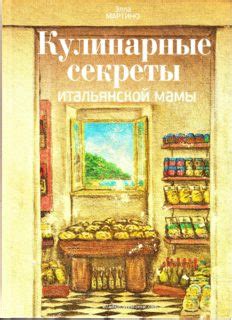 Кулинарные секреты итальянской мамы. Рецепты и традиции — Мартино Элла
