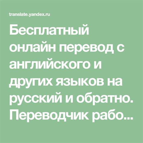 Бесплатный онлайн перевод с английского и других языков на русский и ...