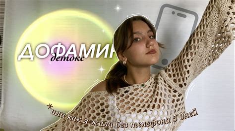 ДОФАМИН-ДЕТОКС||как изменить свою жизнь всего за 5 дней - YouTube
