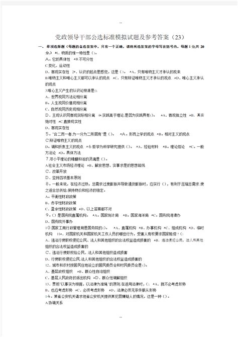 党政领导干部公选标准模拟试题及参考答案公务员考试题 文档之家