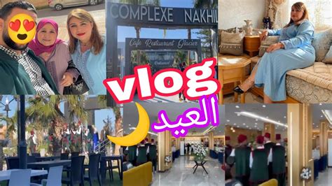 أجواء عيد الفطر المبارك 🌙 مع العائلة في Complexe Nakhil Oujda Vlog