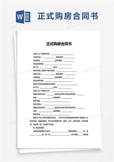 正式购房合同书word模板下载熊猫办公