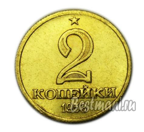 2 копейки 1953 г ЗВЕЗДА НАД НОМИНАЛОМ копия пробной монеты СССР бронза ...