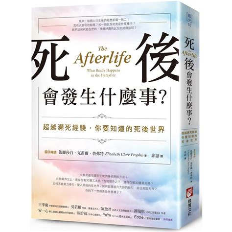 死後會發生什麼事？超越瀕死經驗，你要知道的死後世界－金石堂