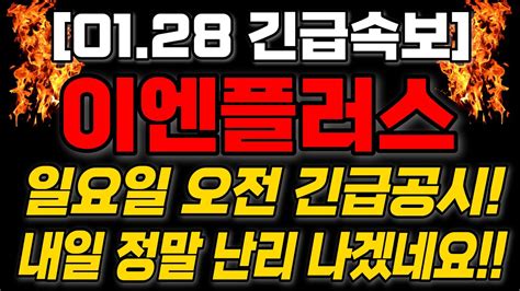 이엔플러스 긴급속보 🔥 1월 28일일 긴급속보 일요일 오전 긴급공시 내일 정말 난리 나겠네요 이엔플러스 이엔