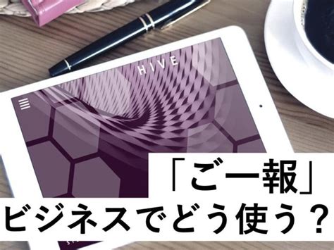 ビジネスでどう使う？「ご一報」の正しい意味と使い方、例文・類語も紹介（mine）