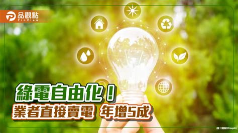 綠電直售年增5成！再生能源業者直接賣電給民間用戶 2023年達17億度