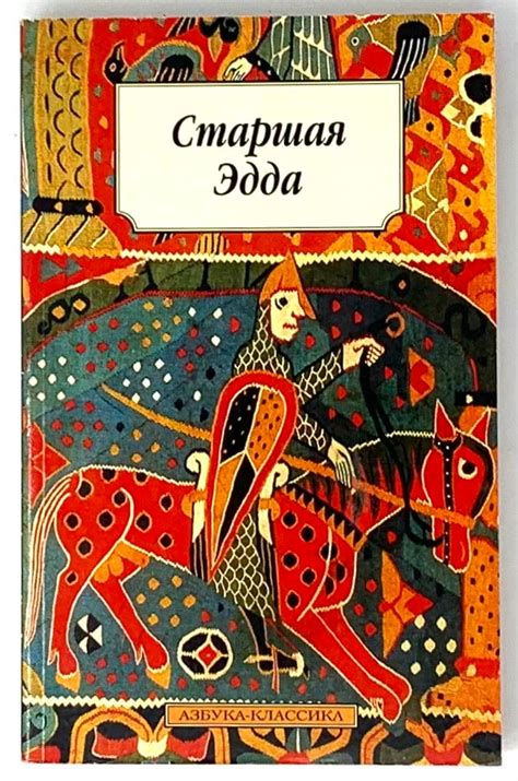 Старшая Эдда