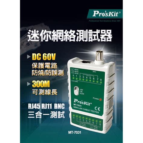 捷盟監控含稅開發票 ProsKit 寶工 迷你網絡測試器 MT 7031 蝦皮購物