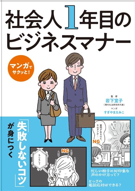 楽天ブックス マンガでサクッと！ 社会人1年目のビジネスマナー 岩下宣子 9784074566457 本