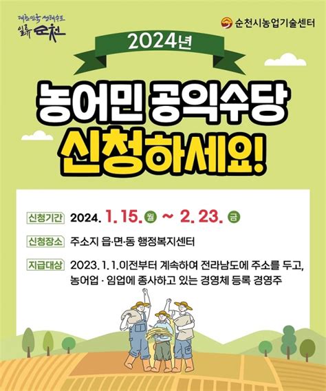 순천시 『2024년 농어민 공익수당』 신청 접수 뉴스깜