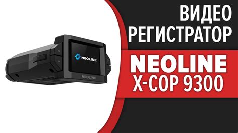 Видеорегистратор Neoline X-COP 9300 - YouTube