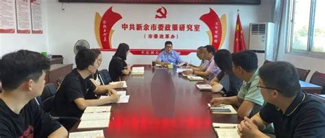 市委政研室（改革办）传达学习2022年全省全面深化改革攻坚行动专题培训班精神 新余 工作 会议