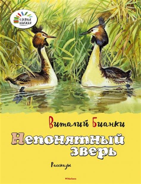 Книга: "Непонятный зверь" - Виталий Бианки. Купить книгу, читать ...