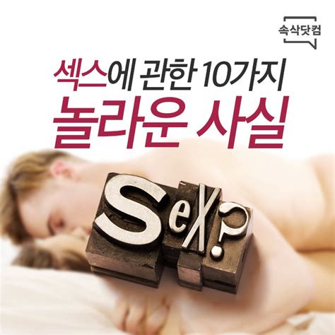 섹스에 관한 10가지 놀라운 사실