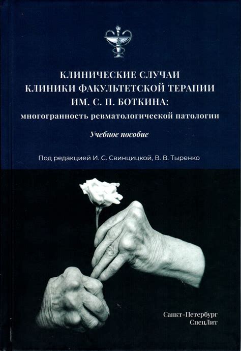 Факультетская терапия. Учебник Трухан Д.И. 9785299011210