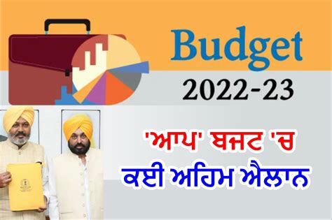 Budget ਪੰਜਾਬ ਬਜਟ 2022 23 300 ਯੂਨਿਟ ਮੁਫ਼ਤ ਬਿਜਲੀ ਨਾਲ ਕਈ ਅਹਿਮ ਐਲਾਨ