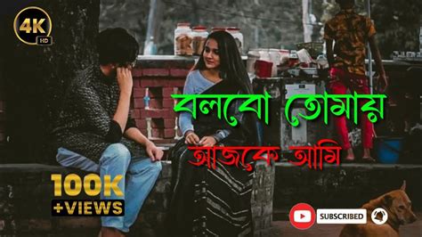 বলবো তোমায় আজকে আমি Bolbo Tomay Ajke Ami Slowed And Reverb ️