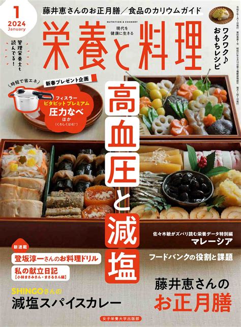 栄養と料理2024年1月号 女子栄養大学出版部