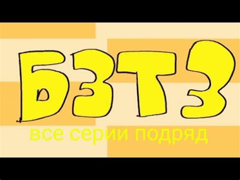 БЗТЗ - все серии (1-6) - YouTube