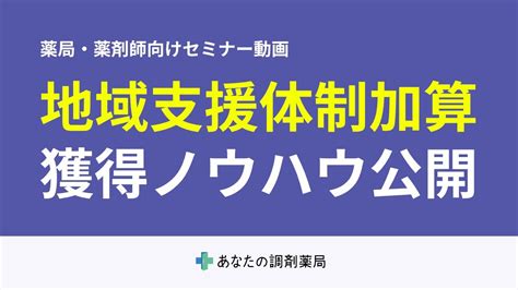 【薬局経営者・薬剤師向けセミナー】「地域支援体制加算」の実績要件を満たすための準備と対応 Youtube