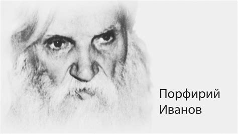 Порфирий Иванов - Документальные материалы - history of Russia - YouTube