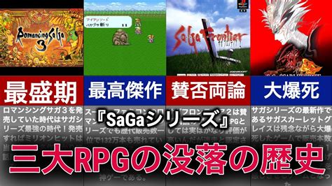 【ゆっくり解説】なぜ消えた難しすぎた名作rpgの没落を徹底解説【sagaシリーズ】 Youtube