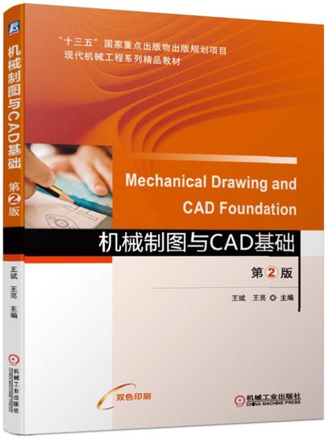 《机械制图与cad基础 第2版》978 7 111 62377 9pdf 王斌 王亮 主编 机械工业出版社 电子书下载 简阅读书网