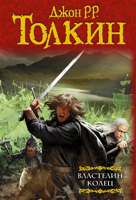 Властелин колец:Хранители кольца.Две твердыни.Возвращение короля ...