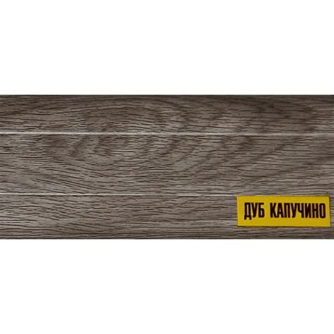 Плинтус Идеал Комфорт дуб капучино — купить в Санкт-Петербурге: цены ...
