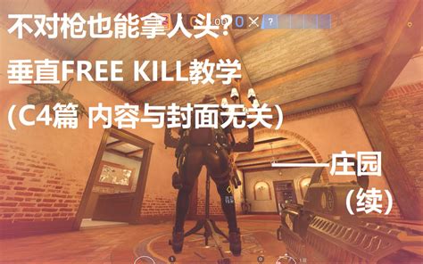 【彩虹六号】不对枪也能拿人头？垂直free Kill教学c4篇——庄园（续） 哔哩哔哩 Bilibili