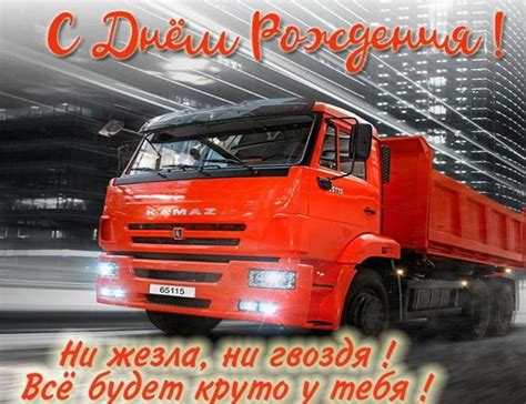 Поздравления с днем рождения дальнобойщику в открытках.