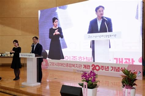 고양시장애인종합복지관 개관 20주년 기념식 성황리 개최 The Nanum Times