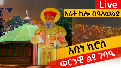 live ቀጥታ ስርጭትከአራት ኪሎ ቅ በዓለወልድአቡነ ኪሮስ ወርኃዊ ልዩ ጉባዔ YouTube