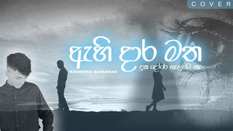 Ahi Daara Matha ඇහි දාර මත දුක L Cover Version L Kavishka Gayashan Youtube