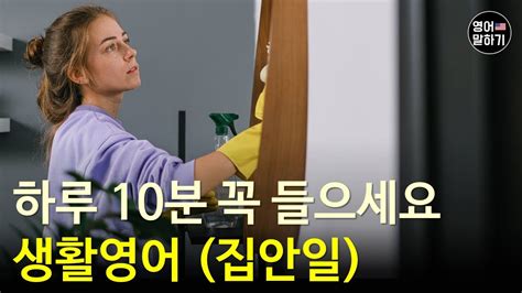 하루 10분 꼭 들어보세요 영어 실력이 늘어요ㅣ생활영어 집안일ㅣ영어회화 Youtube