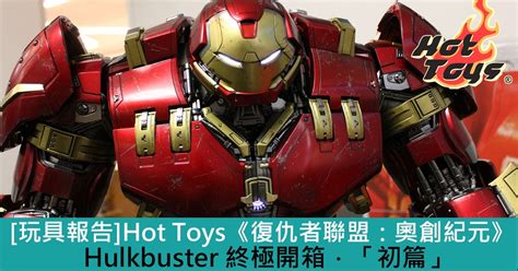 玩具報告 Hot Toys 復仇者聯盟 奧創紀元 Hulkbuster 終極開箱初篇 Toys Zone D 玩具兄弟 Figures Price List Reviews