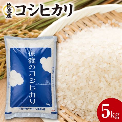 佐渡産コシヒカリ 5kg 新潟県佐渡市｜jre Mallふるさと納税