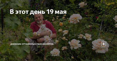 В этот день 19 мая | Дневник отчаянных пенсионеров | Дзен