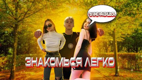 КАК ПОЗНАКОМИТСЯ С ДЕВУШКОЙ И СДЕЛАТЬ ТАК, ЧТО БЫ ОНА НЕ УШЛА ОТ ТЕБЯ ...