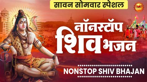 सोमवार सावन शिव भजन Non Stop Shiv Bhajan Sawan Shiv Bhajan Shiv