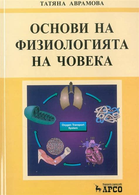 Основи на физиологията на човека - Сити Център Варна МЕДИЦИНСКА ЛИТЕРАТУРА