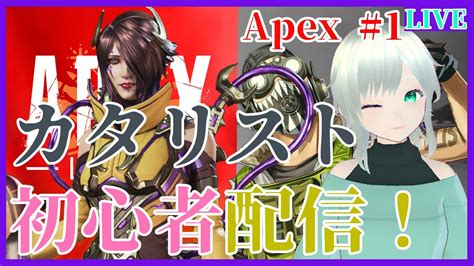 【apex】イベントでカタリストのスキン出たから初めて解放したカタリストで遊ぶよ！今までキャリーされてたvがされなくなるとどうなるのか