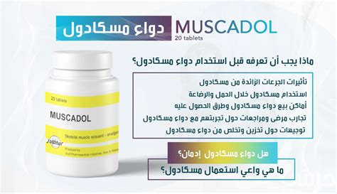 دواء مسكادول (Muscadol) | ما هي الاضرار ودواعي الإستعمال