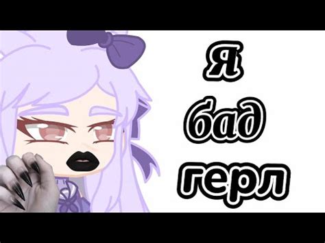 как стать🖤🤘🏻 БаД гЕрЛ🤙🏻🖤 - YouTube