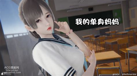 3D 我的单身妈妈 第01话 Chinese Hentai Manga