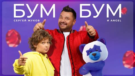 Сергей Жуков и ANGEL — Бум Бум (OST Плюшевый Бум) - YouTube