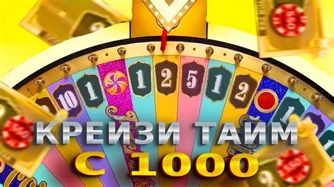 ПОДНИМАЮ В КРЕЙЗИ ТАЙМ С 1000Р / ЗАНОС С ПОСЕЛДНЕЙ СТАВКИ - YouTube